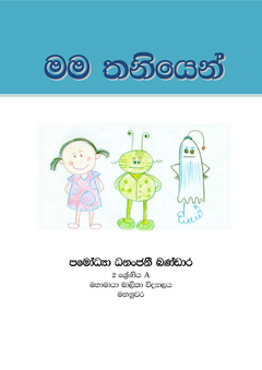 man thaniyen -pamodhya 2 - Sanka Bandara.png